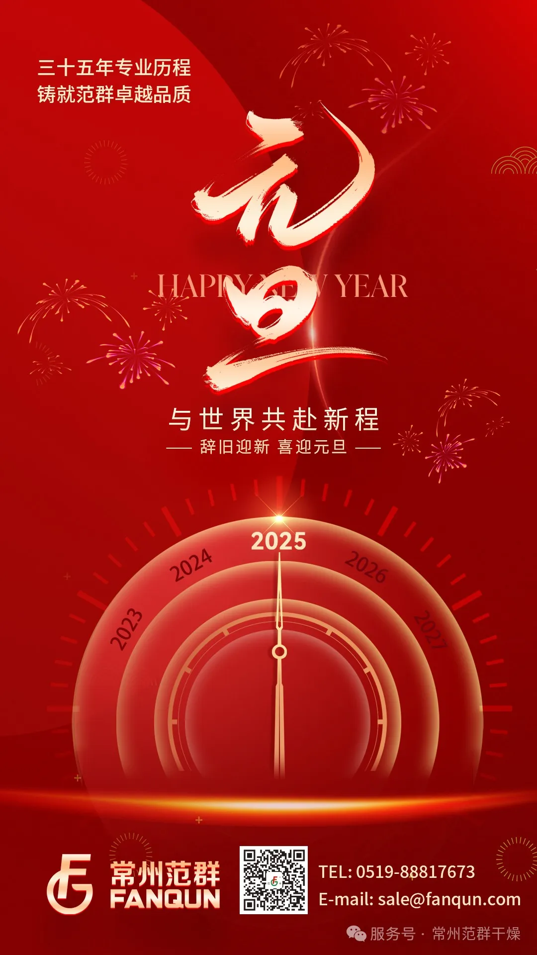 常州范群 | 新歲序開，共赴新程，元旦快樂！